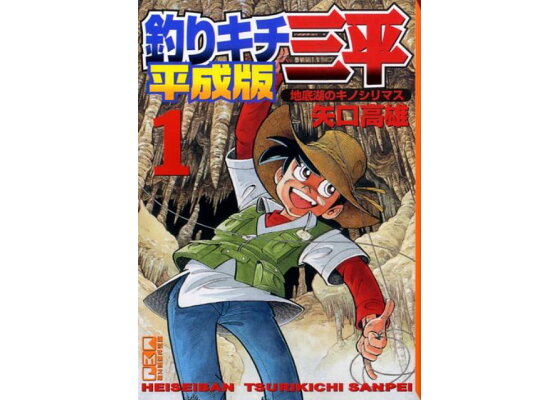 楽天ブックス 釣りキチ三平 平成版 1 矢口高雄 本 楽天ブックス 釣りキチ三平 平成版 1 矢口高雄 本